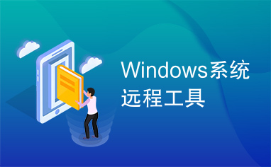 Windows系统远程工具