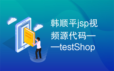 韩顺平jsp视频源代码——testShopping