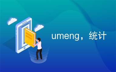 umeng，统计