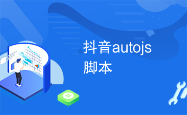 抖音autojs脚本