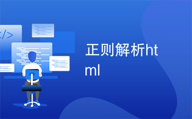 正则解析html