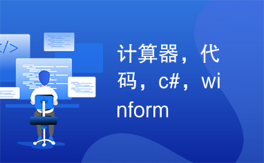 计算器，代码，c#，winform