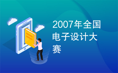 2007年全国电子设计大赛