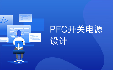 PFC开关电源设计