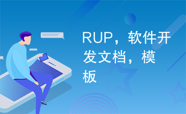 RUP，软件开发文档，模板
