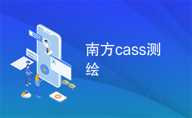 南方cass测绘