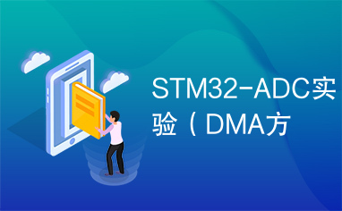 STM32-ADC实验（DMA方