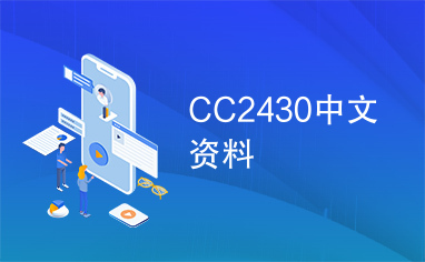 CC2430中文资料