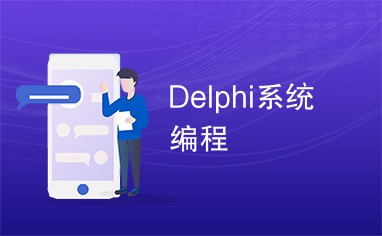 Delphi系统编程