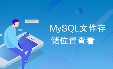 MySQL文件存储位置查看