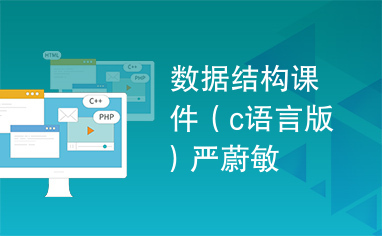 数据结构课件（c语言版）严蔚敏