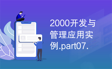 2000开发与管理应用实例.part07.rar