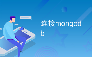 连接mongodb