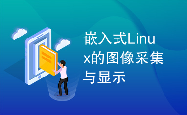 嵌入式Linux的图像采集与显示