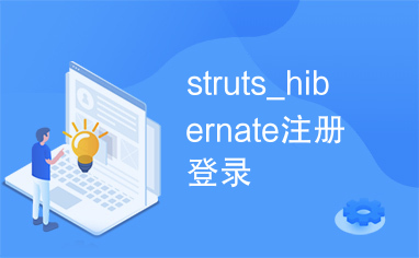 struts_hibernate注册登录