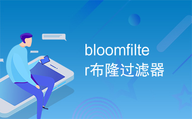 bloomfilter布隆过滤器