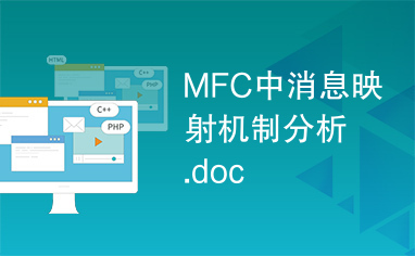 MFC中消息映射机制分析.doc
