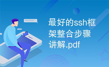 最好的ssh框架整合步骤讲解.pdf