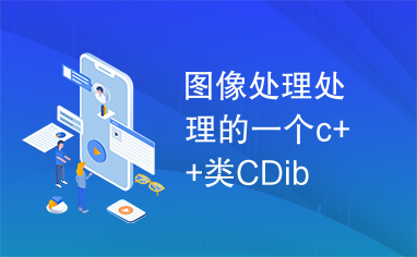 图像处理处理的一个c++类CDib