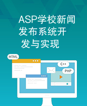 ASP学校新闻发布系统开发与实现