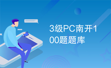 3级PC南开100题题库