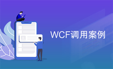 WCF调用案例