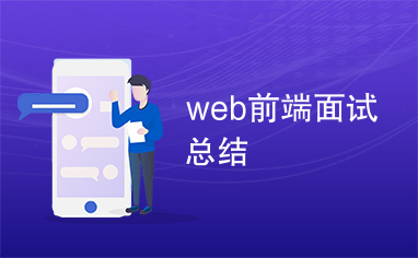 web前端面试总结