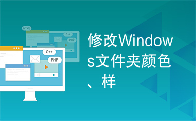 修改Windows文件夹颜色、样