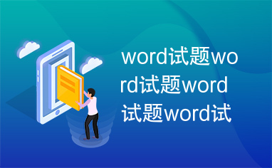 word试题word试题word试题word试题