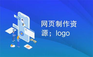 网页制作资源；logo