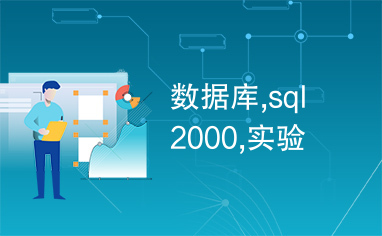 数据库,sql2000,实验