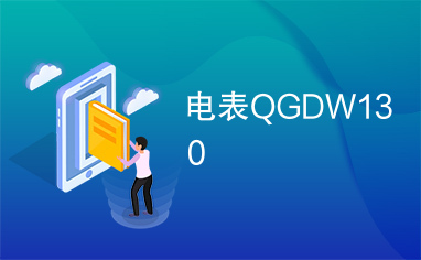 电表QGDW130