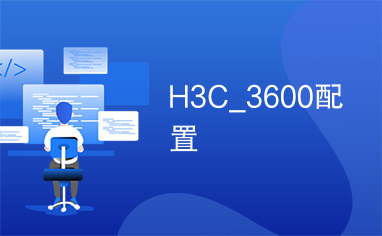 H3C_3600配置