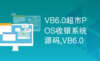 VB6.0超市POS收银系统源码,VB6.0实例教程