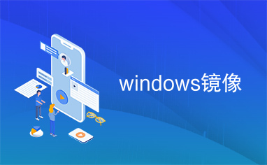 windows镜像