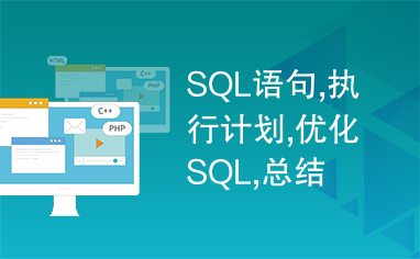 SQL语句,执行计划,优化SQL,总结