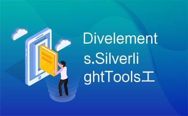 Divelements.SilverlightTools工具