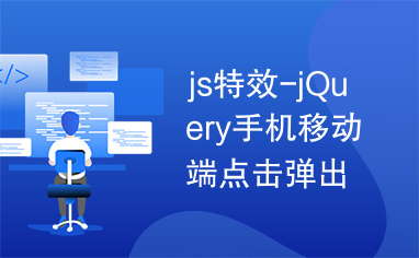 js特效-jQuery手机移动端点击弹出时间选择代码