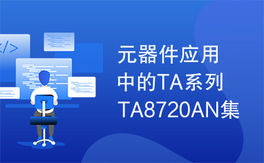 元器件应用中的TA系列TA8720AN集成电路实用检测数据