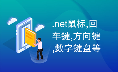 .net鼠标,回车键,方向键,数字键盘等的代码代号集合