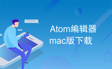 Atom编辑器mac版下载