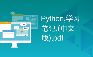 Python,学习笔记,(中文版),pdf