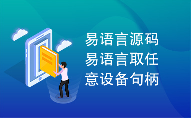 易语言源码易语言取任意设备句柄源