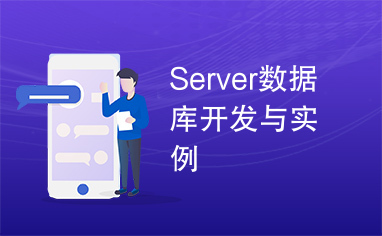 Server数据库开发与实例