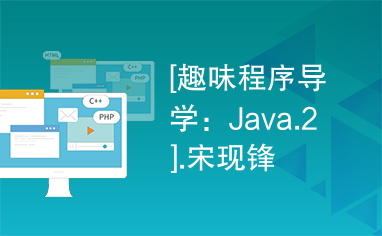 [趣味程序导学：Java.2].宋现锋