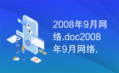 2008年9月网络.doc2008年9月网络.doc