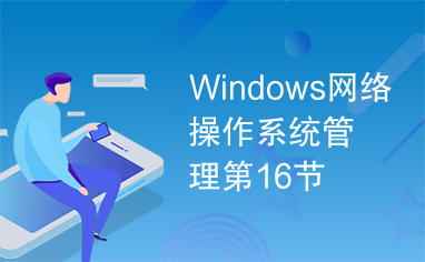Windows网络操作系统管理第16节