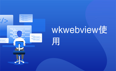 wkwebview使用