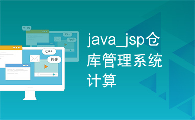 java_jsp仓库管理系统计算