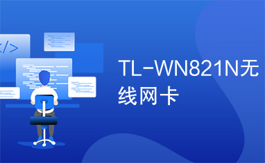 TL-WN821N无线网卡